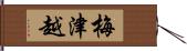 梅津越 Hand Scroll