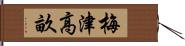 梅津高畝 Hand Scroll