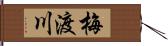 梅渡川 Hand Scroll