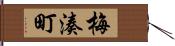 梅湊町 Hand Scroll