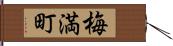 梅満町 Hand Scroll