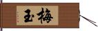 梅玉 Hand Scroll