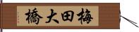 梅田大橋 Hand Scroll