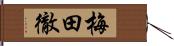 梅田徹 Hand Scroll