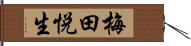 梅田悦生 Hand Scroll