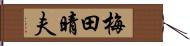 梅田晴夫 Hand Scroll