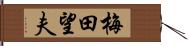 梅田望夫 Hand Scroll