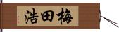 梅田浩 Hand Scroll
