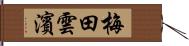 梅田雲濱 Hand Scroll
