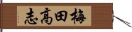 梅田高志 Hand Scroll