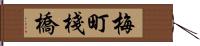 梅町棧橋 Hand Scroll