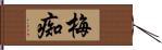 梅痴 Hand Scroll