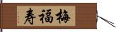 梅福寿 Hand Scroll