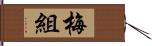 梅組 Hand Scroll