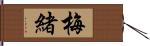 梅緒 Hand Scroll