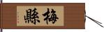 梅縣 Hand Scroll