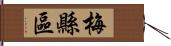 梅縣區 Hand Scroll