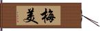 梅美 Hand Scroll