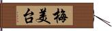 梅美台 Hand Scroll