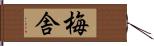 梅舎 Hand Scroll