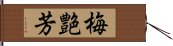 梅艶芳 Hand Scroll