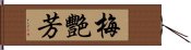 梅艷芳 Hand Scroll