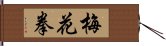 梅花拳 Hand Scroll