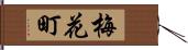 梅花町 Hand Scroll