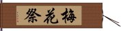 梅花祭 Hand Scroll