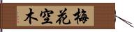 梅花空木 Hand Scroll