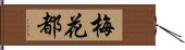 梅花都 Hand Scroll