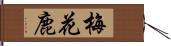 梅花鹿 Hand Scroll