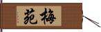 梅苑 Hand Scroll