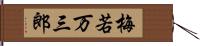 梅若万三郎 Hand Scroll