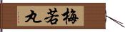 梅若丸 Hand Scroll