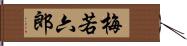 梅若六郎 Hand Scroll