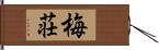 梅荘 Hand Scroll