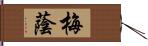 梅蔭 Hand Scroll