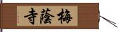 梅蔭寺 Hand Scroll