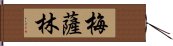 梅薩林 Hand Scroll