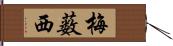 梅薮西 Hand Scroll