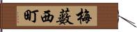 梅薮西町 Hand Scroll