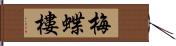 梅蝶樓 Hand Scroll