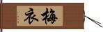 梅衣 Hand Scroll