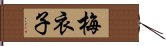 梅衣子 Hand Scroll