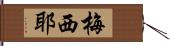 梅西耶 Hand Scroll