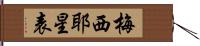 梅西耶星表 Hand Scroll