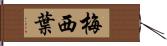 梅西葉 Hand Scroll