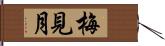 梅見月 Hand Scroll