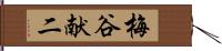 梅谷献二 Hand Scroll